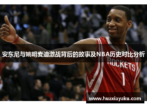 安东尼与姚明麦迪激战背后的故事及NBA历史对比分析
