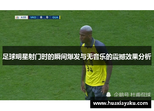 足球明星射门时的瞬间爆发与无音乐的震撼效果分析