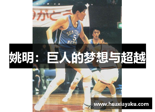 姚明：巨人的梦想与超越