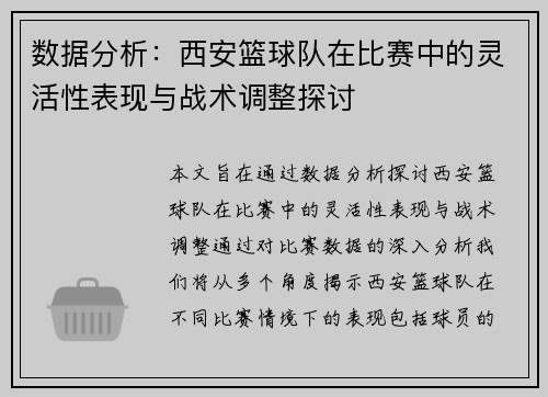 数据分析：西安篮球队在比赛中的灵活性表现与战术调整探讨