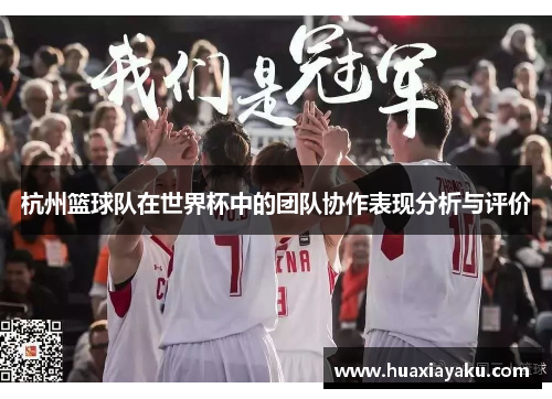 杭州篮球队在世界杯中的团队协作表现分析与评价