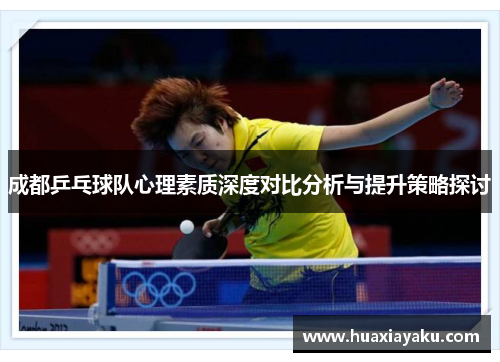 成都乒乓球队心理素质深度对比分析与提升策略探讨