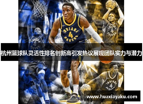 杭州篮球队灵活性排名创新高引发热议展现团队实力与潜力