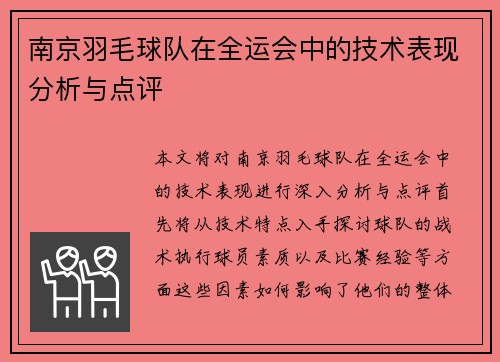 南京羽毛球队在全运会中的技术表现分析与点评