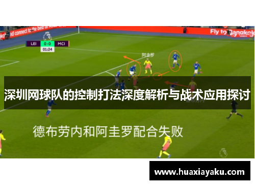 深圳网球队的控制打法深度解析与战术应用探讨