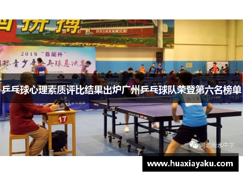 乒乓球心理素质评比结果出炉广州乒乓球队荣登第六名榜单