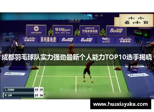 成都羽毛球队实力强劲最新个人能力TOP10选手揭晓