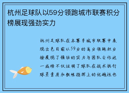 杭州足球队以59分领跑城市联赛积分榜展现强劲实力