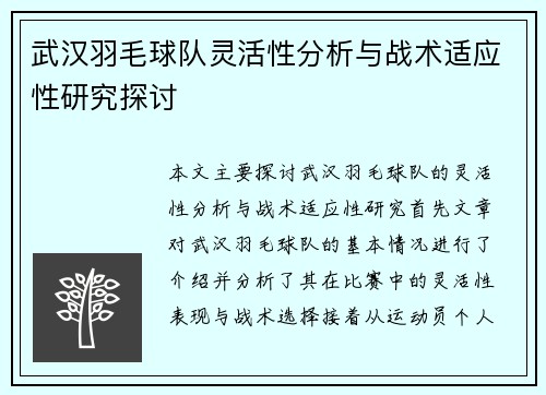 武汉羽毛球队灵活性分析与战术适应性研究探讨