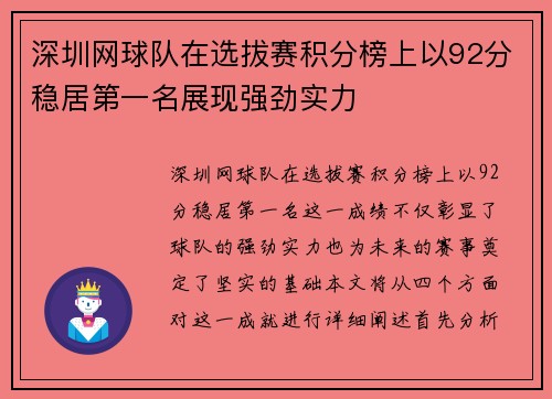 深圳网球队在选拔赛积分榜上以92分稳居第一名展现强劲实力