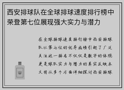 西安排球队在全球排球速度排行榜中荣登第七位展现强大实力与潜力