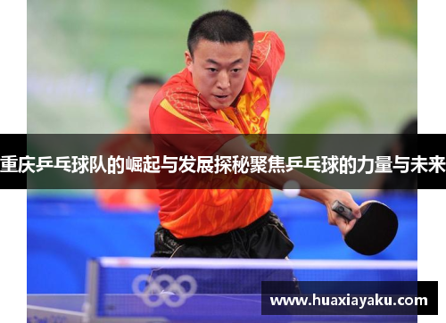 重庆乒乓球队的崛起与发展探秘聚焦乒乓球的力量与未来