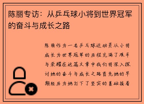 陈丽专访：从乒乓球小将到世界冠军的奋斗与成长之路