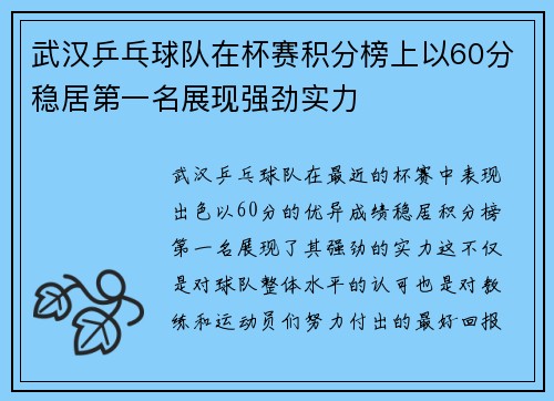 武汉乒乓球队在杯赛积分榜上以60分稳居第一名展现强劲实力