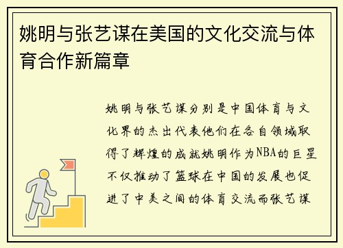 姚明与张艺谋在美国的文化交流与体育合作新篇章