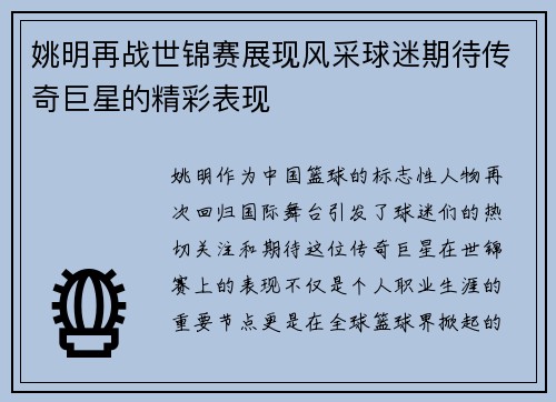 姚明再战世锦赛展现风采球迷期待传奇巨星的精彩表现