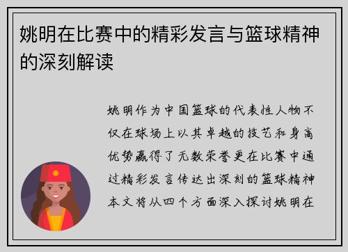 姚明在比赛中的精彩发言与篮球精神的深刻解读