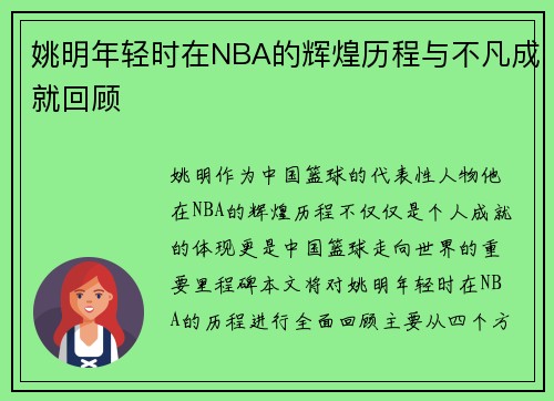 姚明年轻时在NBA的辉煌历程与不凡成就回顾