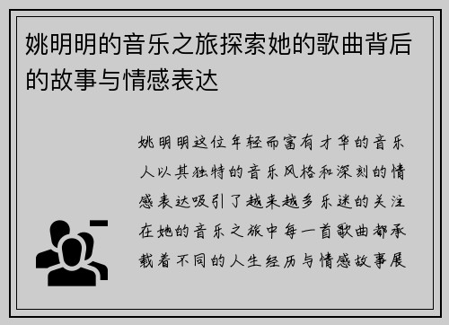 姚明明的音乐之旅探索她的歌曲背后的故事与情感表达