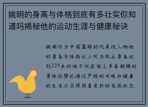 姚明的身高与体格到底有多壮实你知道吗揭秘他的运动生涯与健康秘诀