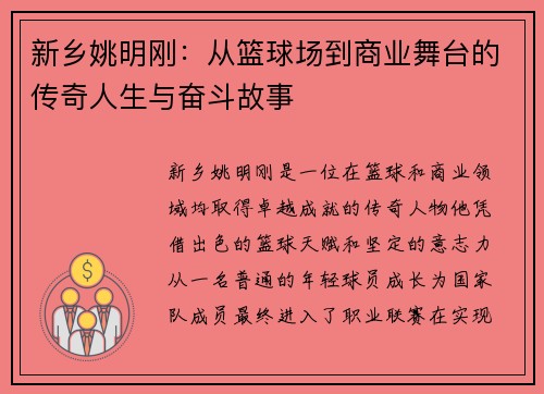 新乡姚明刚：从篮球场到商业舞台的传奇人生与奋斗故事