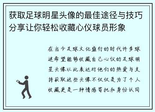 获取足球明星头像的最佳途径与技巧分享让你轻松收藏心仪球员形象