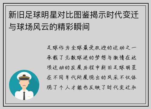 新旧足球明星对比图鉴揭示时代变迁与球场风云的精彩瞬间