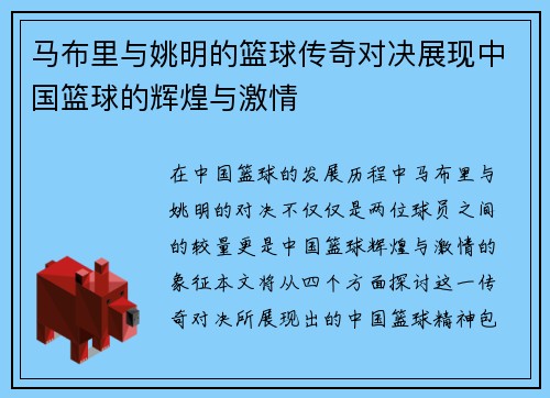 马布里与姚明的篮球传奇对决展现中国篮球的辉煌与激情