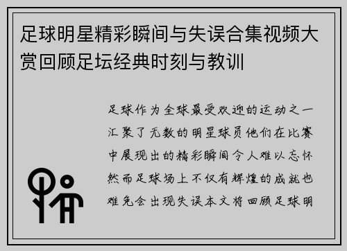 足球明星精彩瞬间与失误合集视频大赏回顾足坛经典时刻与教训