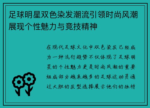 足球明星双色染发潮流引领时尚风潮展现个性魅力与竞技精神