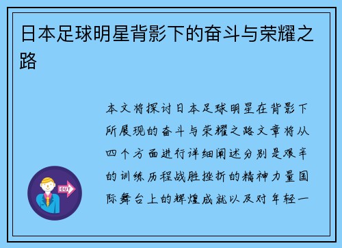 日本足球明星背影下的奋斗与荣耀之路