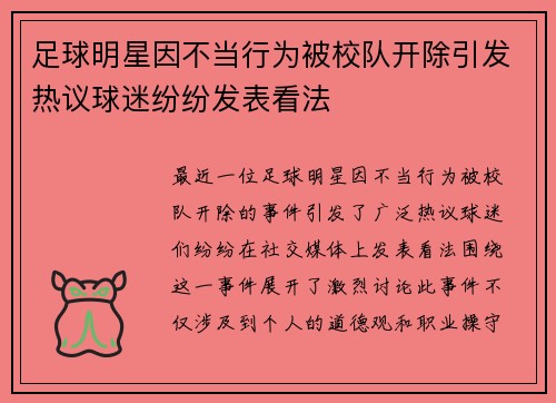 足球明星因不当行为被校队开除引发热议球迷纷纷发表看法