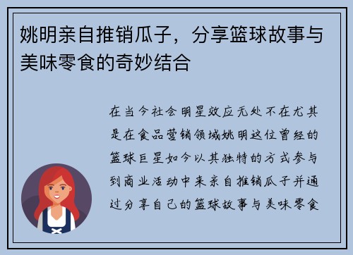 姚明亲自推销瓜子，分享篮球故事与美味零食的奇妙结合