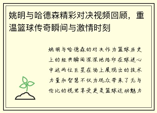 姚明与哈德森精彩对决视频回顾，重温篮球传奇瞬间与激情时刻