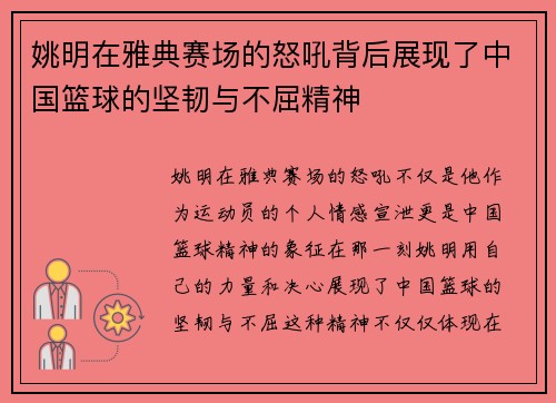 姚明在雅典赛场的怒吼背后展现了中国篮球的坚韧与不屈精神