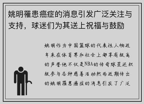 姚明罹患癌症的消息引发广泛关注与支持，球迷们为其送上祝福与鼓励