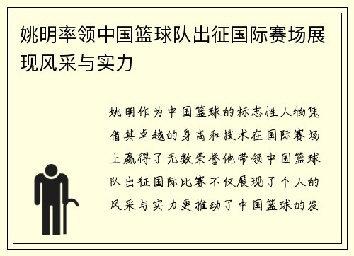 姚明率领中国篮球队出征国际赛场展现风采与实力