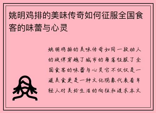 姚明鸡排的美味传奇如何征服全国食客的味蕾与心灵