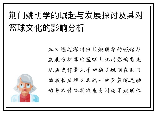 荆门姚明学的崛起与发展探讨及其对篮球文化的影响分析