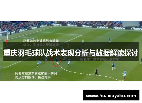 重庆羽毛球队战术表现分析与数据解读探讨