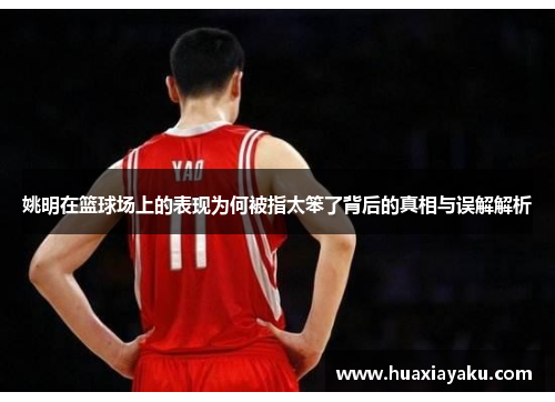 姚明在篮球场上的表现为何被指太笨了背后的真相与误解解析