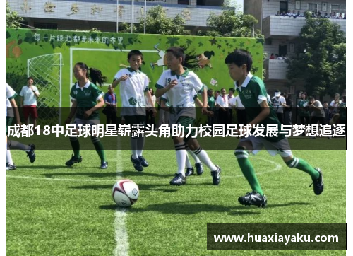 成都18中足球明星崭露头角助力校园足球发展与梦想追逐
