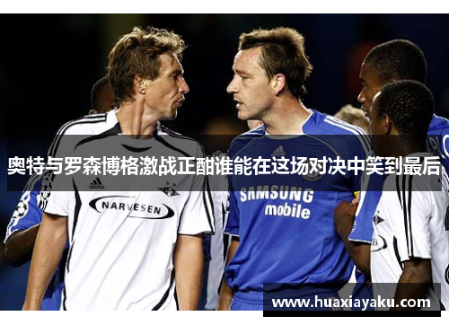 奥特与罗森博格激战正酣谁能在这场对决中笑到最后