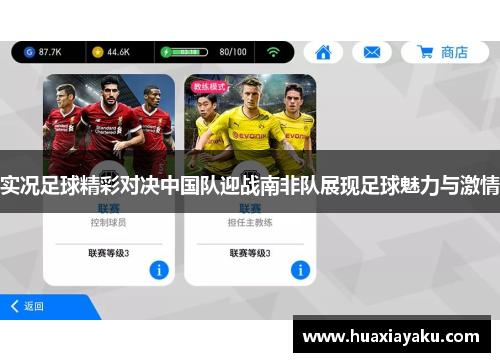 实况足球精彩对决中国队迎战南非队展现足球魅力与激情