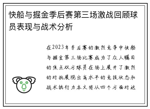 快船与掘金季后赛第三场激战回顾球员表现与战术分析