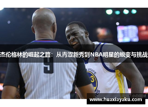 杰伦格林的崛起之路：从青涩新秀到NBA明星的蜕变与挑战