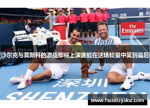沙尔克与莫斯科的激战即将上演谁能在这场较量中笑到最后