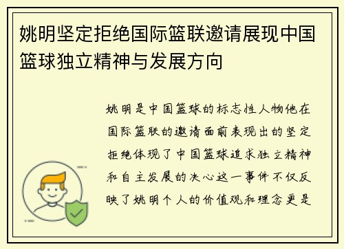 姚明坚定拒绝国际篮联邀请展现中国篮球独立精神与发展方向