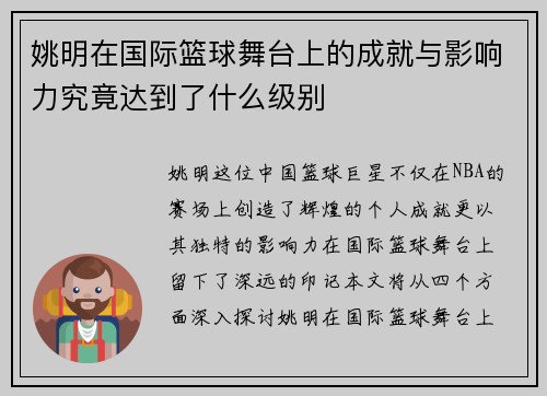 姚明在国际篮球舞台上的成就与影响力究竟达到了什么级别