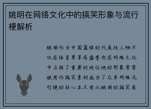 姚明在网络文化中的搞笑形象与流行梗解析